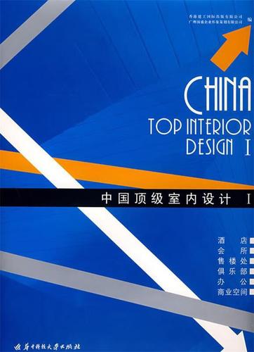 中国室内设计Ⅰ 香港建工国际出版,广州顶盛企业形象策划有限